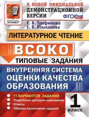 Трофимова Е.В. ВСОКО Литературное Чтение. 1 Класс. 11 Вариантов. ТЗ. ФГОС (Экзамен)