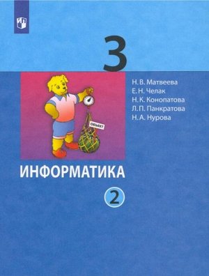 Матвеева Н.В., Челак Е.Н., Конопатова Н.К.  Панкра Матвеева Информатика 3 кл. в 2-х частях ч.2. ФГОС (Бином)