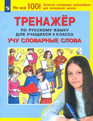 Мишакина Мишакина Тренажер по русскому языку 4 кл. Учу словарные слова (Бином)