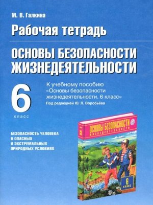 Воробьев ОБЖ 6 кл Рабочая тетрадь (АСТ)
