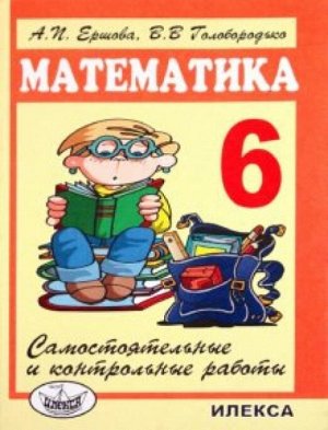 Ершова Сам. и контр. работы по математике 6 кл. - 6-е изд.,перераб. (Илекса)
