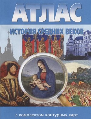 Атлас + К/К История средних веков 6 кл. (Картография. Новосибирск)