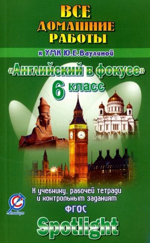 Новикова Все домашние работы к уч. "Английский в фокусе" 6 кл. (ЛадКом)