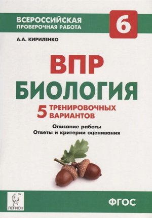 Кириленко А.А. Биология. 6 кл. Подготовка к всероссийским проверочным работам. 5 вариантов (ЛЕГИОН)