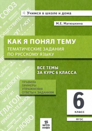 Матюшкина М.Е. Русский язык 6 кл. Как я понял тему  (МТО инфо)