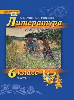 Гулин А.В., Романова А.Н. Гулин  Литература 6, ч.2 (РС)