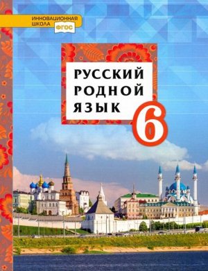 Воителева Русский родной язык 6кл. Учебник (РС)