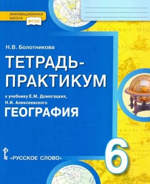 Домогацких География  6 кл. Тетрадь-практикум ФГОС (РС)