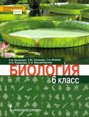 Криксунов Биология. 6 класс. Учебник. (РС)