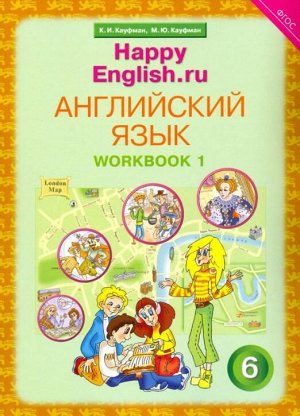 Кауфман Кауфман Happy English.ru  6кл. Р/Т  №1 ФГОС (Титул)