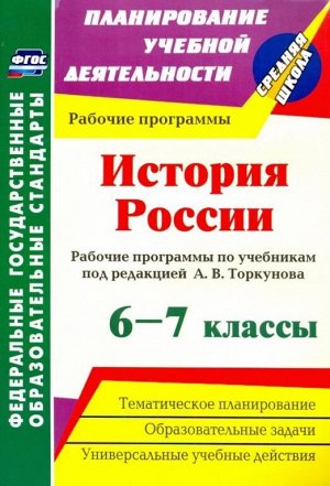 Пухов А.А. История России. 6-7 классы: рабочие программы по учебникам под редакцией А. В. Торкунова(Учитель)