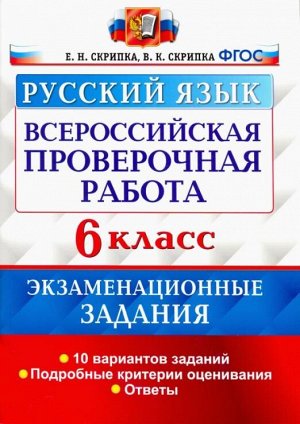 ВПР Русский язык 6 кл. 10 вариантов Экзаменационные задания ТЗ ФГОС (Экзамен)
