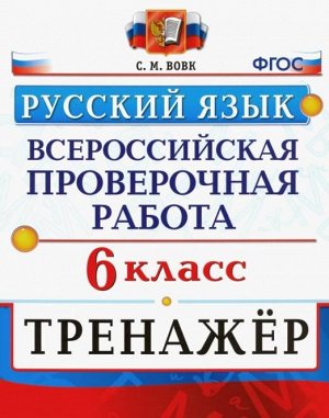 ВПР Русский язык 6 кл. Тренажер ФГОС (Экзамен)