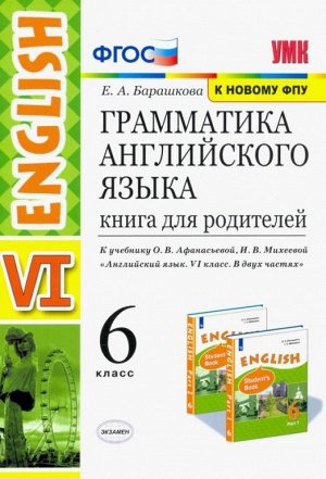 Барашкова Е.А. УМК Афанасьева Англ .яз. 6 кл. Книга для родителей (к новому ФПУ)(Экзамен)