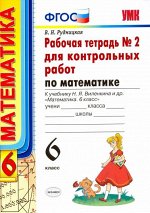 УМК Виленкин Математика 6 кл. Р/Т для контр. работ Ч.2 (к новому ФПУ) ФГОС (Экзамен)