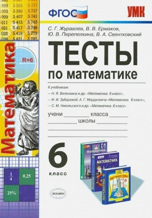 Журавлёв С.Г., Ермаков Е.Е., Перепелкина Ю.В. УМК Виленкина, Зубаревой, Никольского Математика 6 кл. Тесты ФГОС (Экзамен)