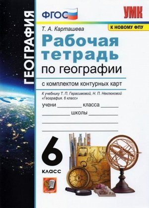 Карташева Т.А. УМК География 6 кл. Р/Т+ комплект К/К /Герасимова ФГОС (Экзамен)