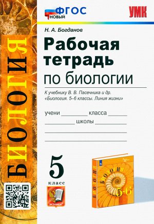 Богданов Н.А. УМК Пасечник Биология 6 кл. Р/Т (к новому ФПУ) ФГОС (Экзамен)