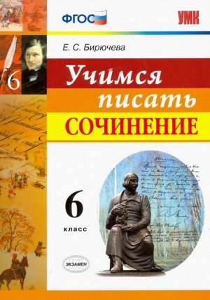 УМК Учимся писать сочинение 6 кл. ФГОС (Экзамен)