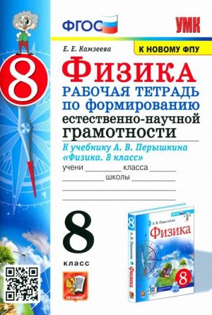 УМК Перышкин Физика 8 кл. Р/Т Формирование естественно-научной грамот. (к новому ФПУ) ФГОС (Экзамен)