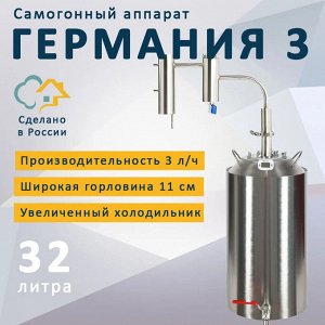 Самогонный аппарат Германия 3, 32 л