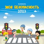 Моя безопасность. 1