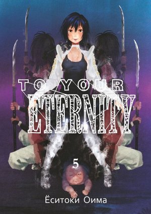 To Your Eternity. (12+)