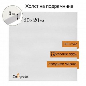 Холст на подрамнике, хлопок 100%, 20 х 20 х 3 см, акриловый грунт, среднезернистый, 380 г/м?