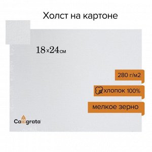 Холст на картоне Calligrata, хлопок 100%, 18 х 24 см, 3 мм, акриловый грунт, мелкое зерно, 280 г/м2