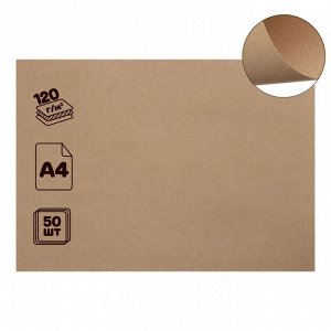 Крафт-бумага для графики, эскизов и печати А4, 50 листов, 120 г/м?, коричневая