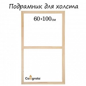 Подрамник для холста Calligrata, 1,8 x 60 x 100 см, ширина рамы 36 мм