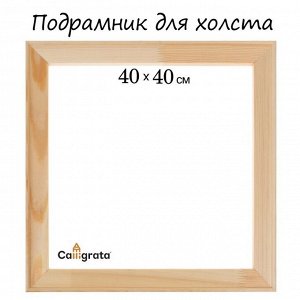 Подрамник для холста Calligrata, 1.8 x 40 x 40 см, ширина рамы 36 мм