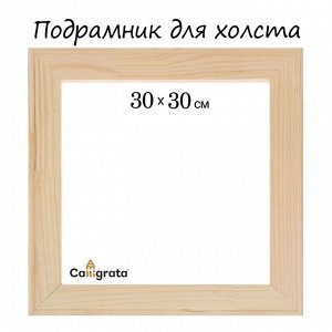 Подрамник для холста Calligrata, 30 х 30 х 1,8 см, ширина профиля 36 мм