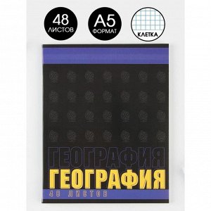 Предметная тетрадь, 48 листов, «ШРИФТЫ», со справ. мат. «География», обложка мелованный картон 230 гр., внутренний блок в клетку 80 гр., белизна 96%