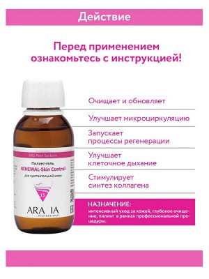 ARAVIA Professional Пилинг-гель для чувствительной кожи Renewal-Skin Control, 100 мл. Аравия
