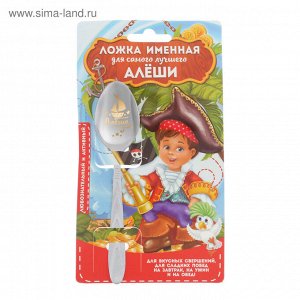 Ложка с гравировкой детская на открытке "Алёшенька"