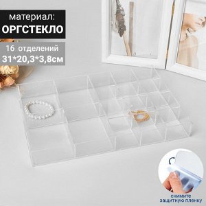 Подставка для презентации, шестнадцать отделений 31*20,3*3,8 см, оргстекло 2мм В ЗАЩИТНОЙ ПЛЁНКЕ