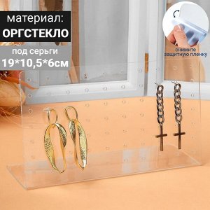 Подставка под серьги прямоугольная, 19*10,5*6 см, оргстекло 2 мм, В ЗАЩИТНОЙ ПЛЁНКЕ