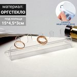 Подставка для украшений под кольца 15*4,5*3 см оргстекло 2мм, цвет прозрачный