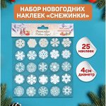 Набор наклеек новогодних &quot;Снежинки&quot; 25 шт в наборе, белые, золото, серебро, 4х4 см 3816911