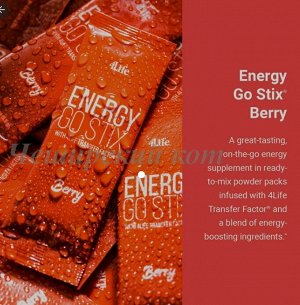 4Life ENERGY GO STIX - энергетик Нового поколения. Дает силу и энергию, ясность мысли, укрепляет сердце и иммунитет, сжигает лишний жир и омолаживает на клеточном уровне.