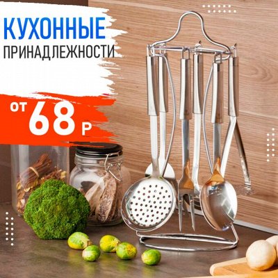 Копеечка💰 Для кухни: посуда⋆готовка⋆аксессуары — Кухонные принадлежности
