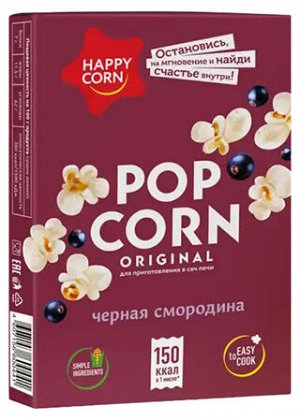 Попкорн (Зерно кукурузы) Happy Corn для свч со вкусом черной смородины