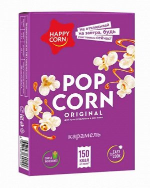 Попкорн (Зерно кукурузы) "Happy Corn" для СВЧ - со вкусом карамели 100г.