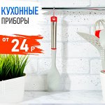 Кухонные приборы✔