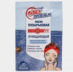ФНМ-89 Пузырьковая маска &quot;ЛИЦО БЕЗ ПРОБЛЕМ&quot; очищающая 1 саше*15мл