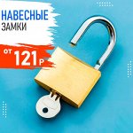 Навесные замки