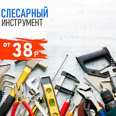 Копеечка💰 Для ремонта: инструменты, расходники, материалы — Слесарный инструмент