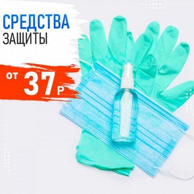 Копеечка — Мега акция! 💰 — Средства защиты (перчатки, маски)