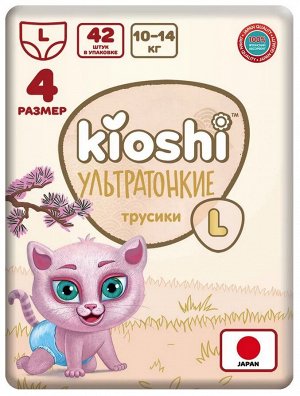 KIOSHI®️УЛЬТРАТОНКИЕ Детcкие подгузники-трусики, размер L (10-14 кг), 40 штуки/упаковка